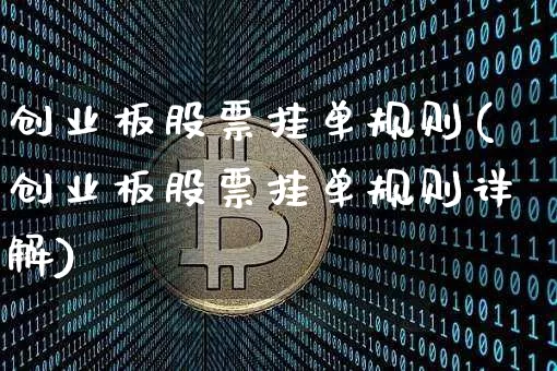 创业板股票挂单规则(创业板股票挂单规则详解)_https://www.cangshenghg.com_科创板_第1张