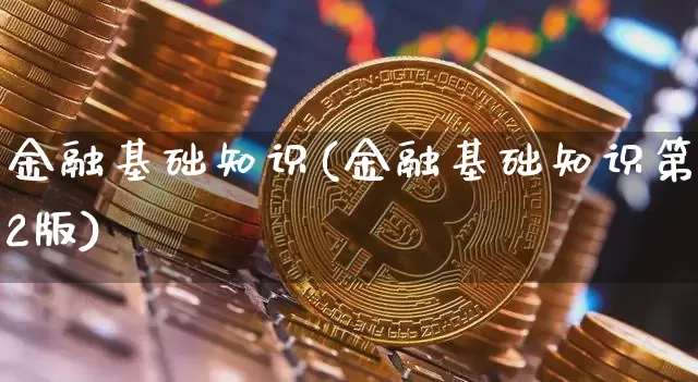 金融基础知识(金融基础知识第2版)_https://www.cangshenghg.com_北交所_第1张