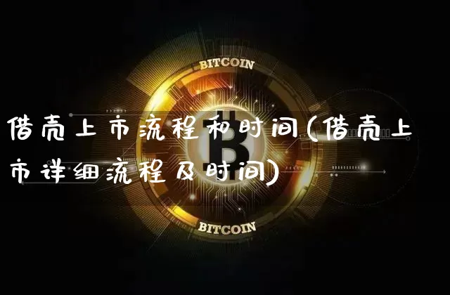 借壳上市流程和时间(借壳上市详细流程及时间)_https://www.cangshenghg.com_创业板_第1张
