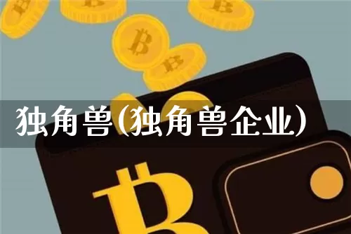 独角兽(独角兽企业)_https://www.cangshenghg.com_财经新闻_第1张