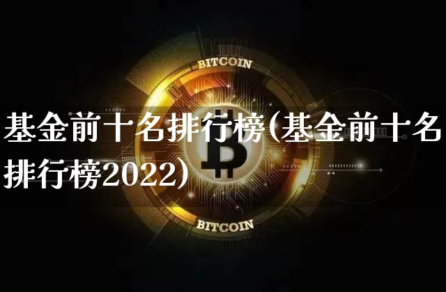 基金前十名排行榜(基金前十名排行榜2022)_https://www.cangshenghg.com_A股_第1张