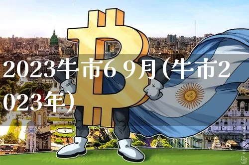2023牛市6 9月(牛市2023年)_https://www.cangshenghg.com_创业板_第1张
