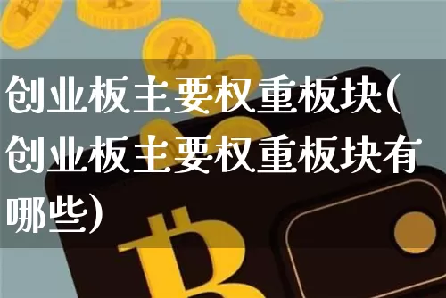 创业板主要权重板块(创业板主要权重板块有哪些)_https://www.cangshenghg.com_创业板_第1张