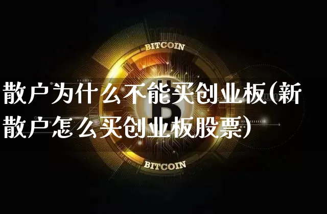 散户为什么不能买创业板(新散户怎么买创业板股票)_https://www.cangshenghg.com_创业板_第1张