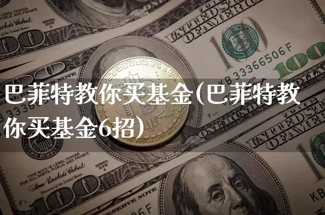 巴菲特教你买基金(巴菲特教你买基金6招)_https://www.cangshenghg.com_A股_第1张