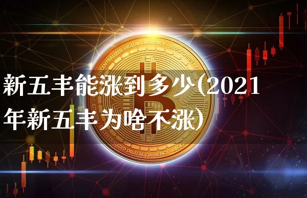 新五丰能涨到多少(2021年新五丰为啥不涨)_https://www.cangshenghg.com_A股_第1张