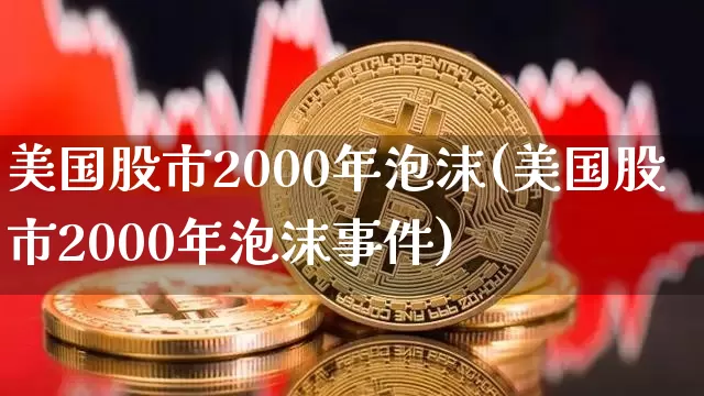 美国股市2000年泡沫(美国股市2000年泡沫事件)_https://www.cangshenghg.com_北交所_第1张