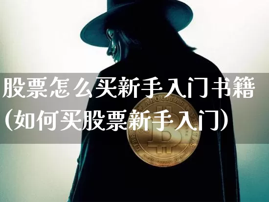 股票怎么买新手入门书籍(如何买股票新手入门)_A股_第1张_华信财经网 股票怎么买新手入门书籍(如何买股票新手入门)_https://www.cangshenghg.com_A股_第1张