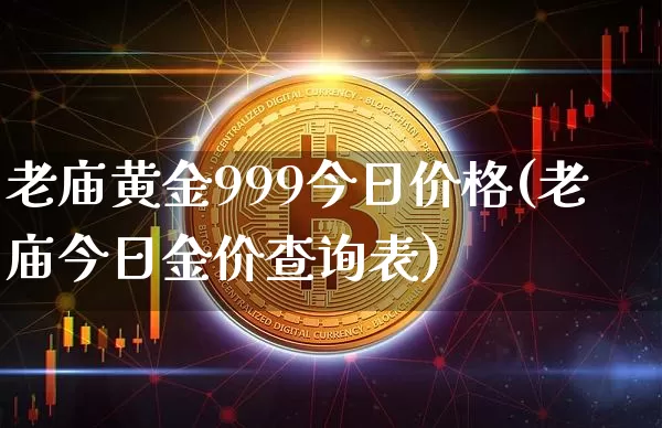 老庙黄金999今日价格(老庙今日金价查询表)_https://www.cangshenghg.com_财经新闻_第1张