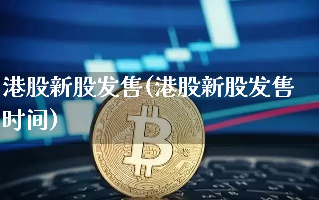 港股新股发售(港股新股发售时间)_https://www.cangshenghg.com_科创板_第1张