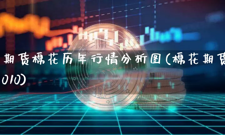期货棉花历年行情分析图(棉花期货2010)_https://www.cangshenghg.com_财经新闻_第1张