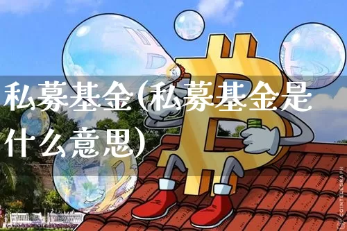 私募基金(私募基金是什么意思)_https://www.cangshenghg.com_科创板_第1张