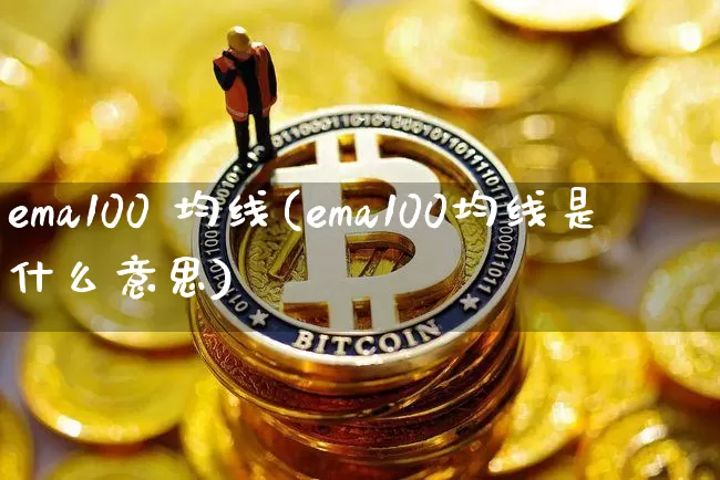 ema100 均线(ema100均线是什么意思)_https://www.cangshenghg.com_创业板_第1张