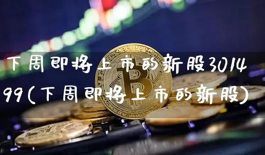 下周即将上市的新股301499(下周即将上市的新股)_https://www.cangshenghg.com_北交所_第1张