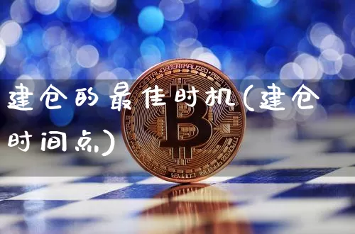 建仓的最佳时机(建仓时间点)_https://www.cangshenghg.com_北交所_第1张