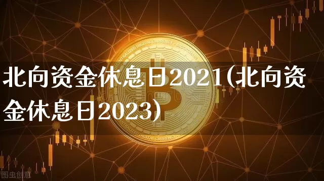 北向资金休息日2021(北向资金休息日2023)_https://www.cangshenghg.com_北交所_第1张