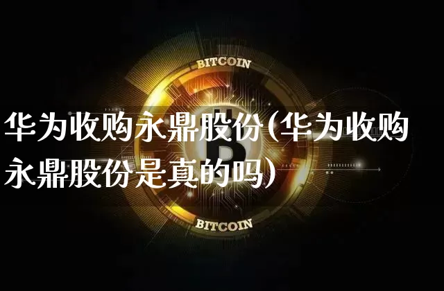 华为收购永鼎股份(华为收购永鼎股份是真的吗)_https://www.cangshenghg.com_北交所_第1张