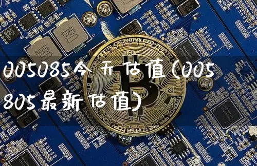 005085今天估值(005805最新估值)_https://www.cangshenghg.com_财经新闻_第1张
