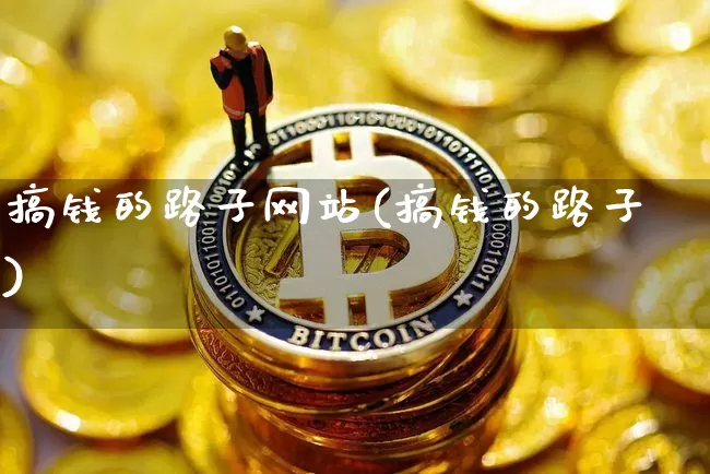 搞钱的路子网站(搞钱的路子)_https://www.cangshenghg.com_创业板_第1张
