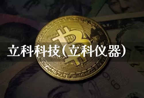 立科科技(立科仪器)_https://www.cangshenghg.com_科创板_第1张