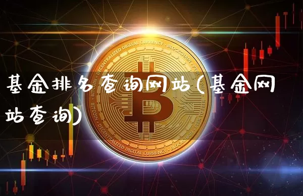 基金排名查询网站(基金网站查询)_https://www.cangshenghg.com_北交所_第1张