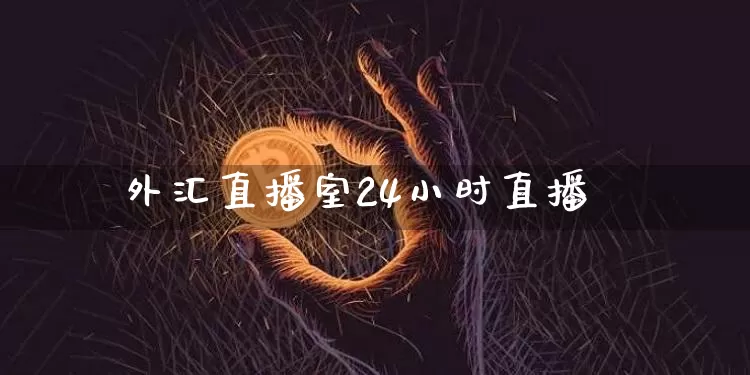 外汇直播室24小时直播_https://www.cangshenghg.com_财经新闻_第1张