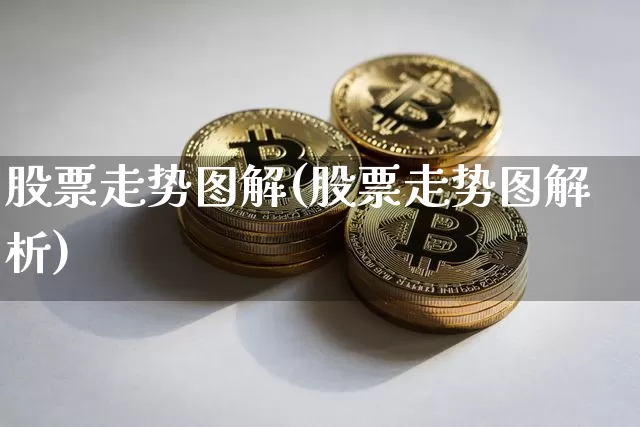 股票走势图解(股票走势图解析)_https://www.cangshenghg.com_A股_第1张