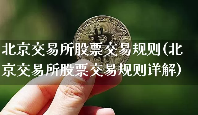 北京交易所股票交易规则(北京交易所股票交易规则详解)_https://www.cangshenghg.com_A股_第1张