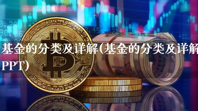 基金的分类及详解(基金的分类及详解PPT)_https://www.cangshenghg.com_财经新闻_第1张
