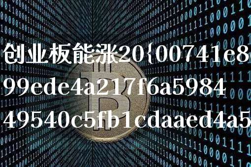 创业板能涨20%吗(创业板可以涨20%)_https://www.cangshenghg.com_创业板_第1张