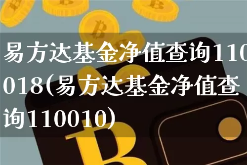 易方达基金净值查询110018(易方达基金净值查询110010)_https://www.cangshenghg.com_创业板_第1张