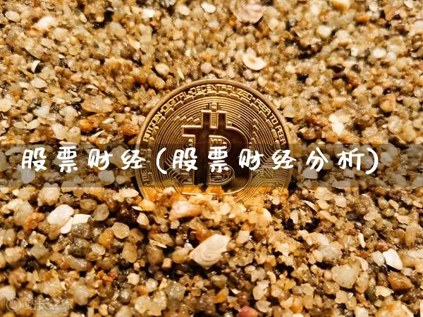 股票财经(股票财经分析)_https://www.cangshenghg.com_科创板_第1张