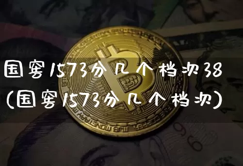 国窖1573分几个档次38(国窖1573分几个档次)_https://www.cangshenghg.com_北交所_第1张