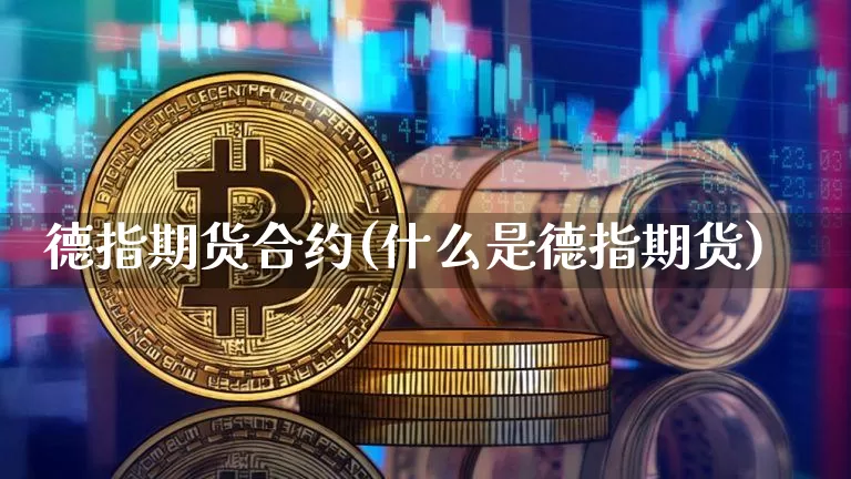 德指期货合约(什么是德指期货)_https://www.cangshenghg.com_创业板_第1张
