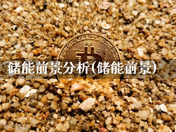 储能前景分析(储能前景)_https://www.cangshenghg.com_北交所_第1张