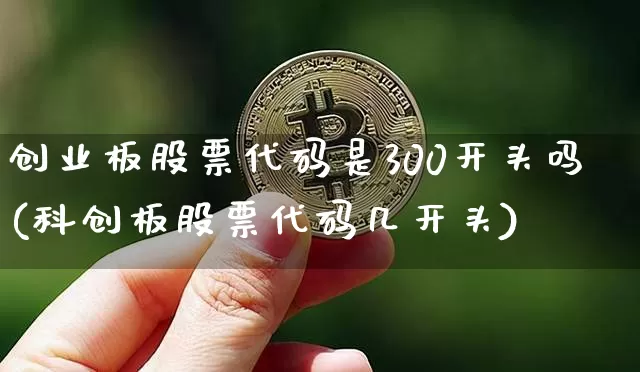 创业板股票代码是300开头吗(科创板股票代码几开头)_https://www.cangshenghg.com_科创板_第1张