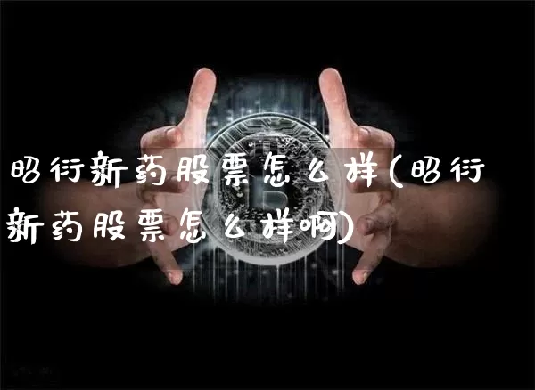 昭衍新药股票怎么样(昭衍新药股票怎么样啊)_https://www.cangshenghg.com_创业板_第1张