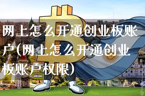 网上怎么开通创业板账户(网上怎么开通创业板账户权限)_https://www.cangshenghg.com_A股_第1张