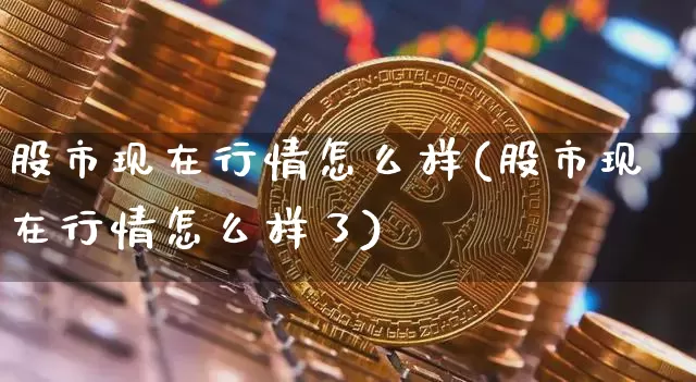 股市现在行情怎么样(股市现在行情怎么样了)_https://www.cangshenghg.com_创业板_第1张