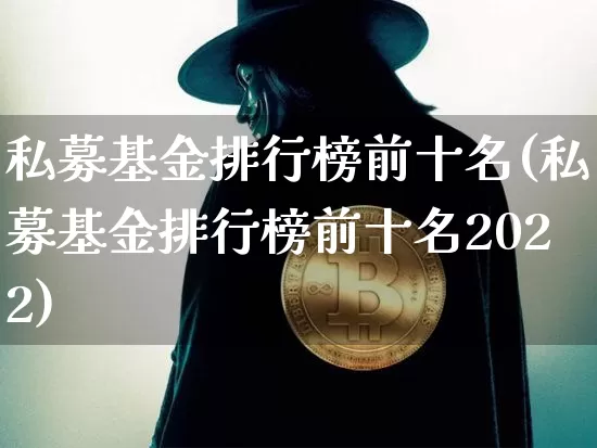私募基金排行榜前十名(私募基金排行榜前十名2022)_https://www.cangshenghg.com_科创板_第1张