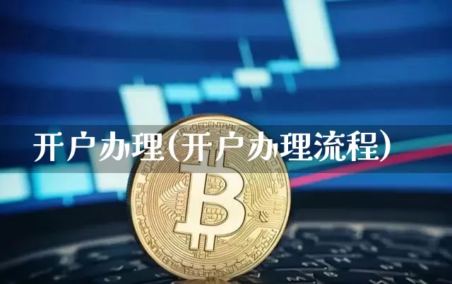 开户办理(开户办理流程)_https://www.cangshenghg.com_A股_第1张