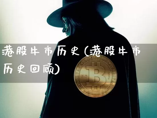 港股牛市历史(港股牛市历史回顾)_https://www.cangshenghg.com_北交所_第1张