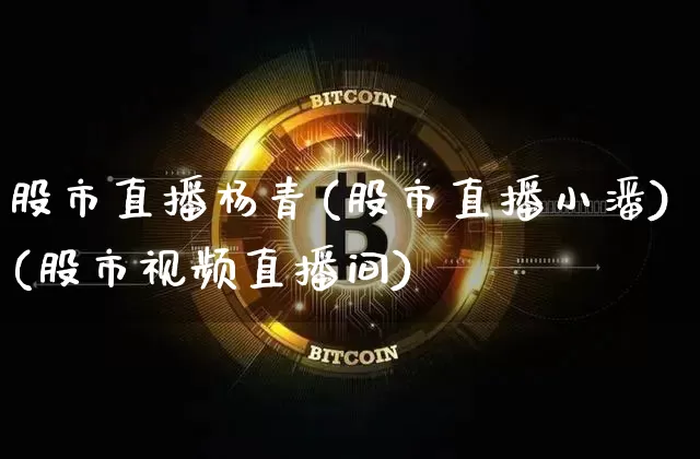 股市直播杨青(股市直播小潘)(股市视频直播间)_https://www.cangshenghg.com_科创板_第1张
