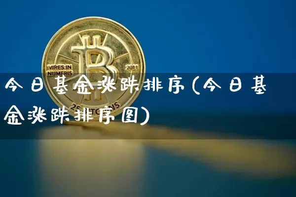 今日基金涨跌排序(今日基金涨跌排序图)_https://www.cangshenghg.com_科创板_第1张