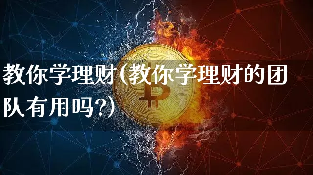 教你学理财(教你学理财的团队有用吗?)_https://www.cangshenghg.com_北交所_第1张