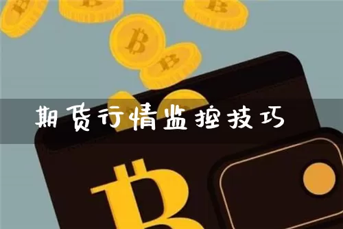 期货行情监控技巧_https://www.cangshenghg.com_财经新闻_第1张