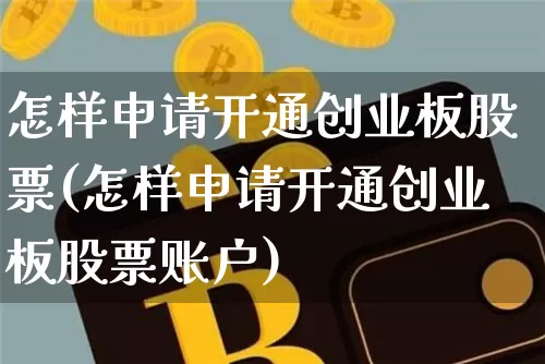 怎样申请开通创业板股票(怎样申请开通创业板股票账户)_https://www.cangshenghg.com_财经新闻_第1张