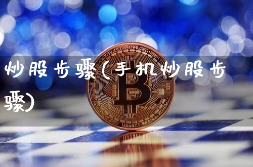 炒股步骤(手机炒股步骤)_https://www.cangshenghg.com_科创板_第1张