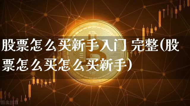 股票怎么买新手入门 完整(股票怎么买怎么买新手)_https://www.cangshenghg.com_A股_第1张