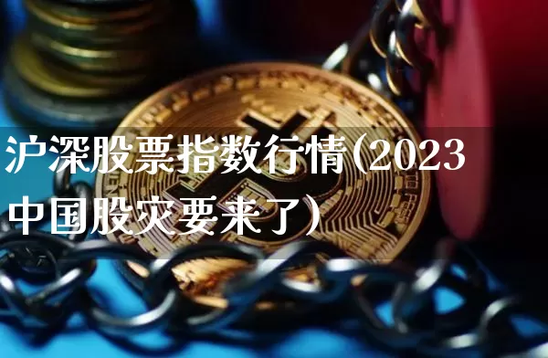 沪深股票指数行情(2023中国股灾要来了)_https://www.cangshenghg.com_科创板_第1张
